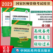 2025年口腔执业医师资格考试通关必做3000题历年真题解析全真模拟试卷2025版 国家口腔执业医师职业资格证考试押题卷习题集真题考卷