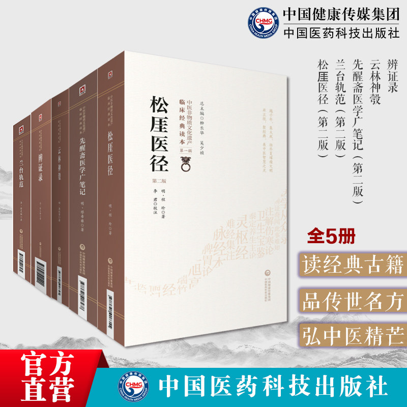 中医综合性医书5册辨证录陈士铎+云林神彀龚廷贤+先醒斋医学广笔记缪希雍+兰台轨范徐灵胎+松厓医径明代程玠