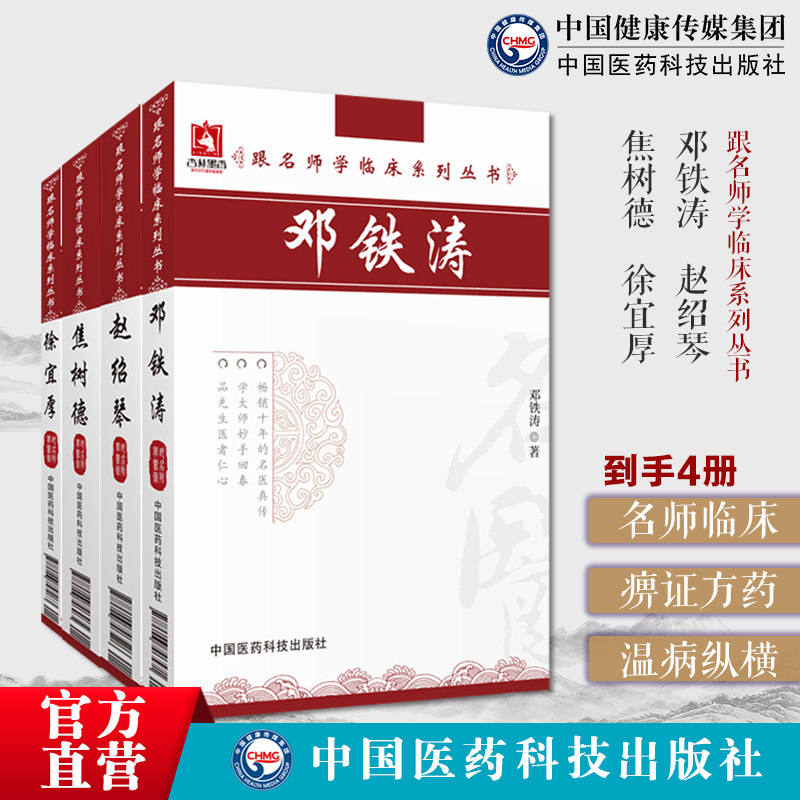 跟名师学临床国医大师岭南中医医派邓铁涛焦树德痹证特色方药三合汤四合汤赵绍琴温病纵横大家平正清灵徐宜厚徐氏皮肤病诊疗经验方