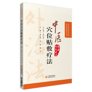 中医穴位贴敷疗法中医外治特色疗法适宜技术中医临床中药膏药方贴敷外敷伏贴穴位外治则药方技法治疗常见疾病自学基础理论操作入门