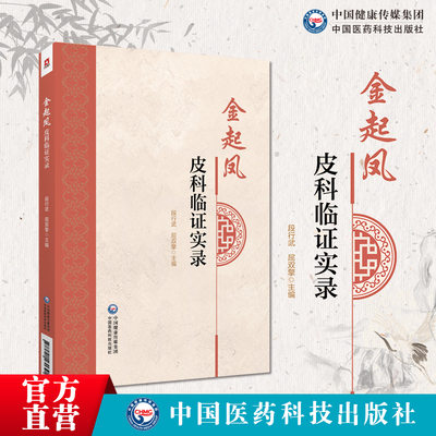 金起凤皮科临证实录段行武