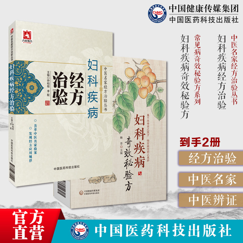 妇科疾病经方治验中医名家经方治验丛中医名家应用经方治疗妇科疾病临床验案妇科疾病奇效秘验方中医药治疗妇科常见病多发病月经病