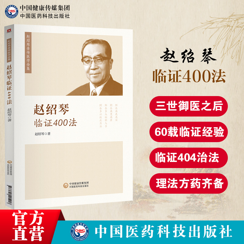 赵绍琴临证400法 清宫三代御太医传承赵文魁亲传医学全集中医内妇儿科临证经验医案精选温病纵横大家平正清灵名老中医治则理法方药 书籍/杂志/报纸 中医 原图主图