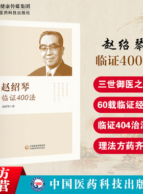 赵绍琴临证400法 清宫三代御太医传承赵文魁亲传医学全集中医内妇儿科临证经验医案精选温病纵横大家平正清灵名老中医治则理法方药