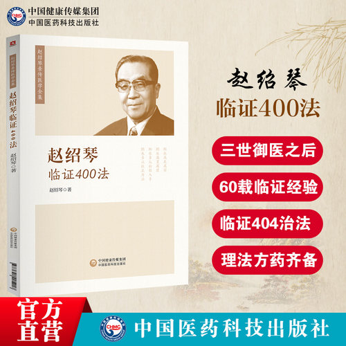 赵绍琴临证400法中国医药科技