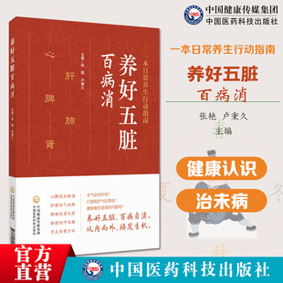 养好五脏百病消五脏平衡察颜观色看五脏早期诊疗调五脏中医对五脏健康认识治未病潜在健康问题干预治疗饮食管理作息调节运动方法等