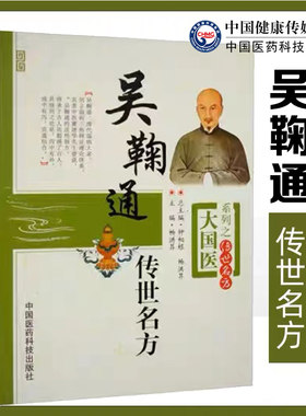 吴鞠通传世名方大国医系列