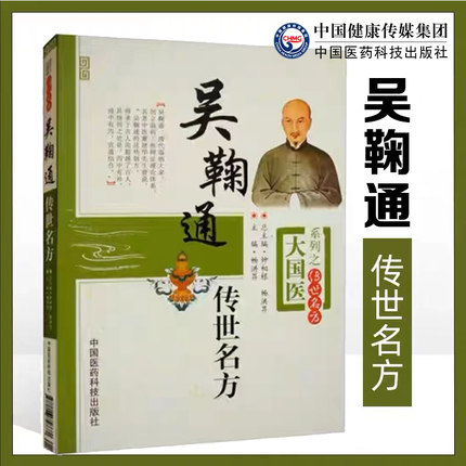 吴鞠通传世名方中医温病名家大国医吴瑭传世名方古方效验方温病条辨温病学通论三焦辨证中医古方剂安宫牛黄丸至宝丹临证用方药心法