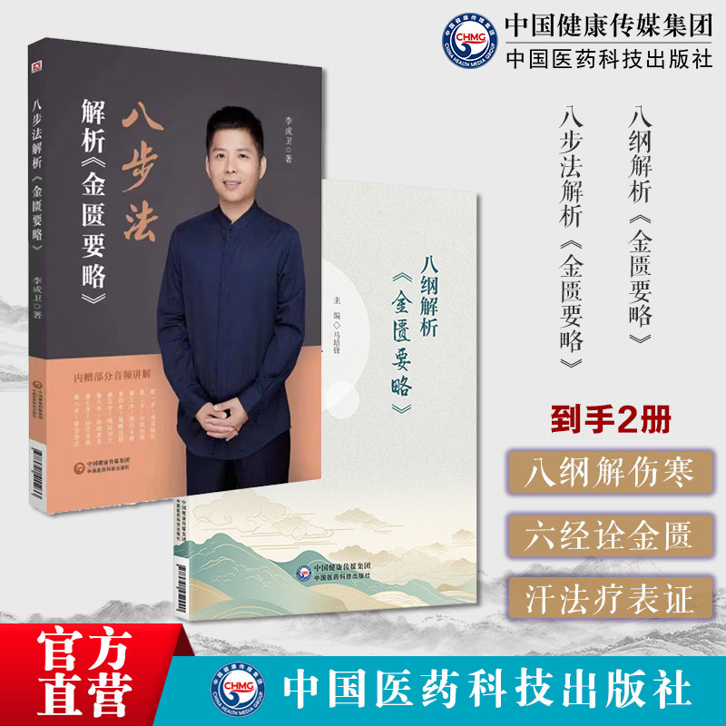 八步法解析金匮要略李成卫八步法通解辨证论治方法杂病证八纲解析金匮要略六经八纲马培锋著读懂张仲景金匮要略经方表证用汗法治疗
