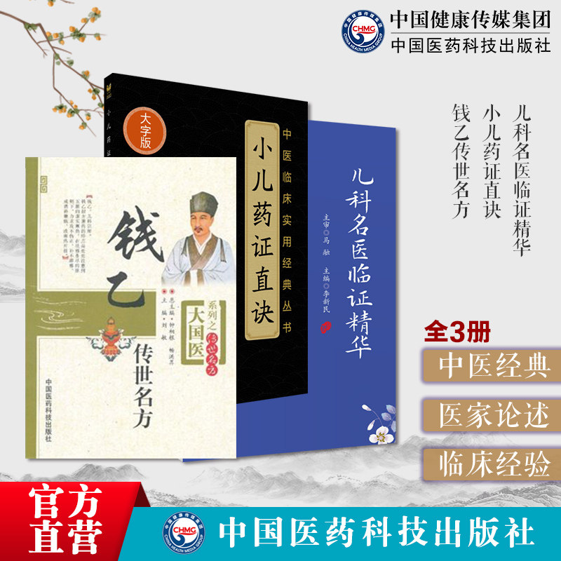 钱乙传世名方小儿药证直诀