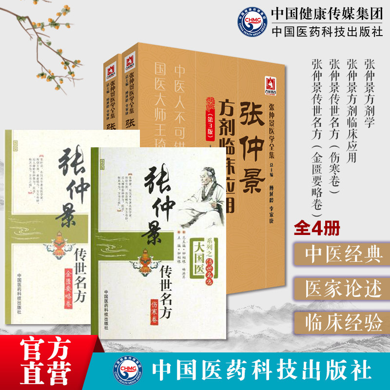张仲景传世名方伤寒论金匮要略卷古今名医家临床应用伤寒杂病论经方医类方剂50味药证张仲景中医方剂学临证应用医案张仲景医学全集