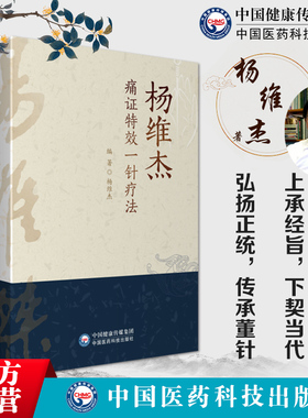 杨维杰痛证特效一针疗法董景昌传人配穴针刺治疗痛症董氏奇穴针灸临床应用诊断常见疼痛辩证病机病因单穴针刺取穴治痛症临规律经验