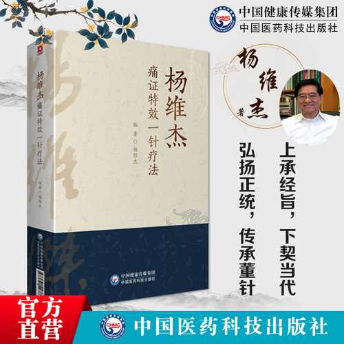杨维杰痛证中国医药科技出版社