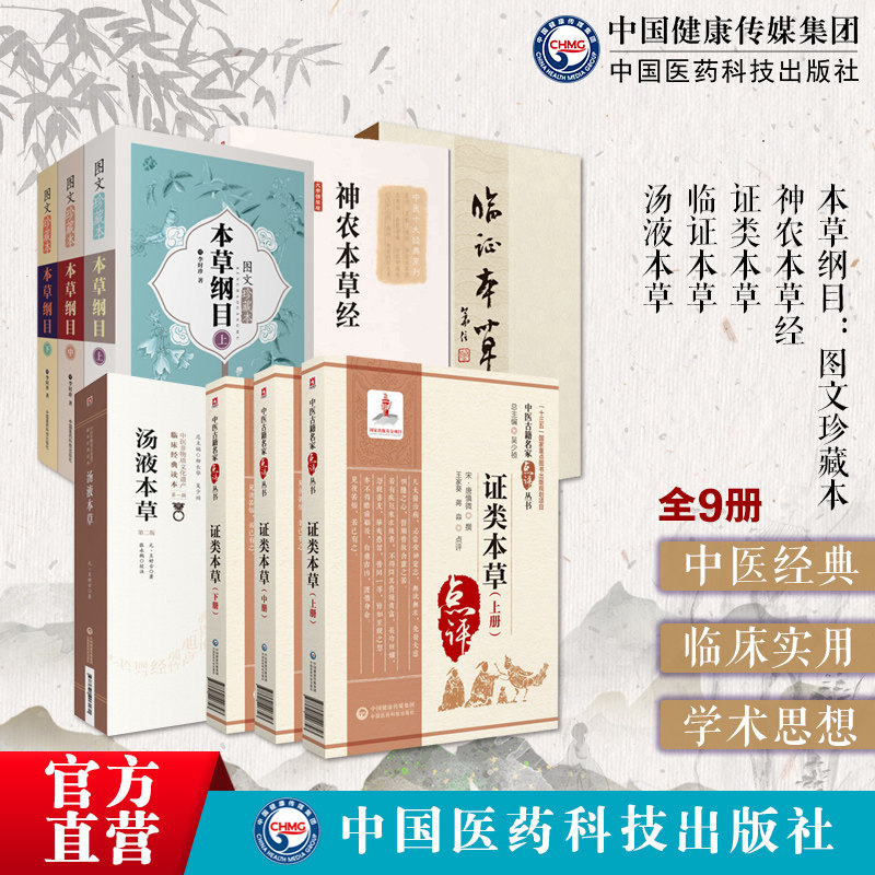 本草纲目图文珍藏本证类本草宋唐慎微食疗海药本草中医名家点评临证本草汤液本草元王好古神农本草经本草药类法象中药本草理论入门