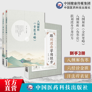 八纲解析金匮要略马培锋六经八纲读懂张仲景金匮要略经八纲解析伤寒论胡希恕八纲解伤寒论跟刘渡舟学用经方抄方学习手笔记六经病