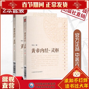 黄帝内经灵枢素问原全文著中医四大经典籍皇帝内经中医四大经典启蒙零基础入门理论知识医之始祖阴阳五行脉象藏象经络病因病机学说