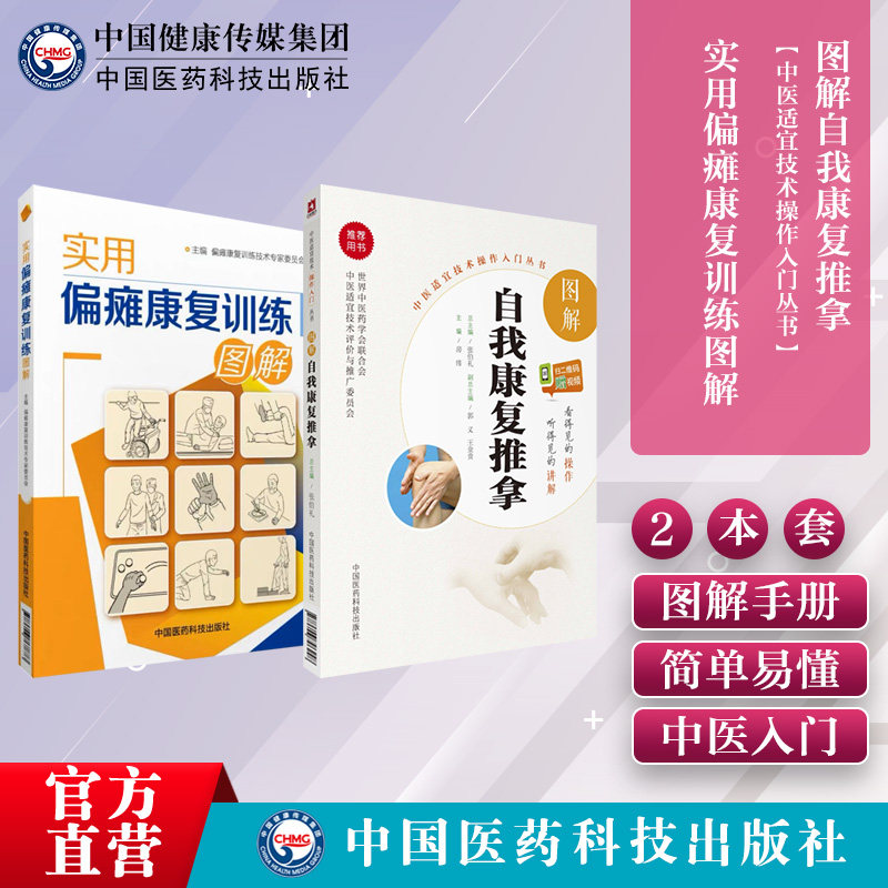 实用偏瘫康复训练图解早期正确全面康复训练恢复图解自我康复推拿中医适宜技术中风半身不遂脑梗调养家庭常见病症康复推拿调养按摩