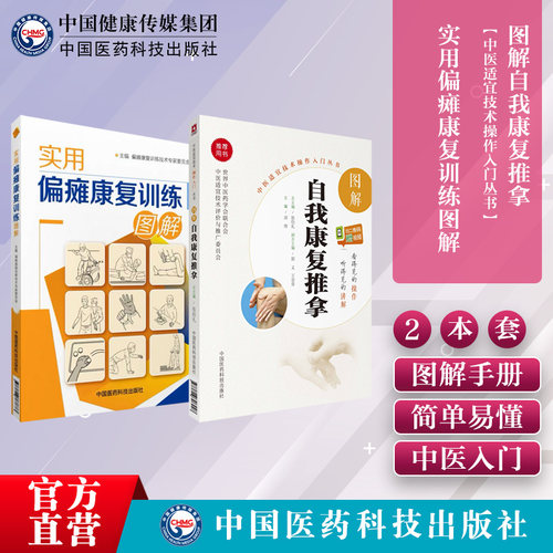 实用偏瘫康复训练图解