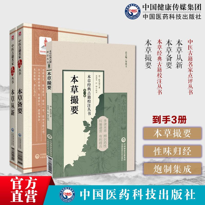 本草撮要本草经典古籍校注丛书陈其瑞清陈其瑞采古今各大家所着方药本草备要清汪昂药物性味归经炮制本草从新实用本草著作清吴仪洛