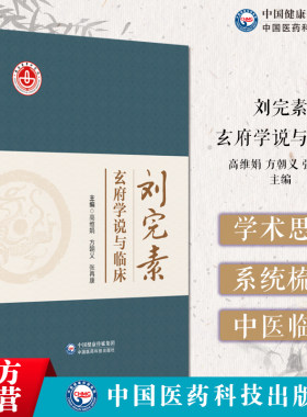 刘完素玄府学说与临床