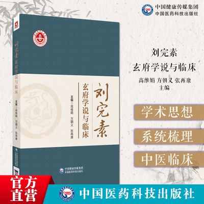 刘完素玄府学说与临床