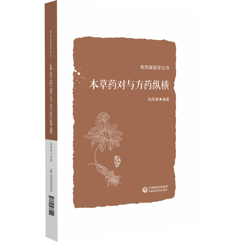 中国医药科技出版社本草