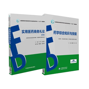 药学综合知识与技能9787521410082实用医药商务礼仪9787506787536全国高职高专院校药学类食品药品类专业十三五规划教材葛淑兰张丽