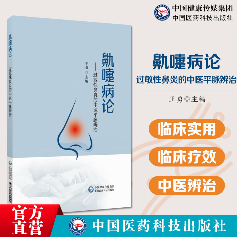 鼽嚏病论过敏性鼻炎的中医平脉辨治过敏性鼻灸病机机理论治框架脉象特征选取适宜方药进行个体化治疗病症饮食调养原则禁忌临床案例