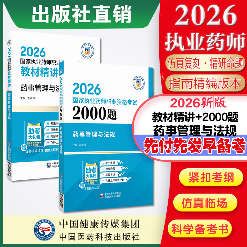 2026执业药师药管法规教材+2000题题库药事管理与法规习题集精讲辅导书中国医药科技直营国家执业药药师考试法规2本套装2026年版