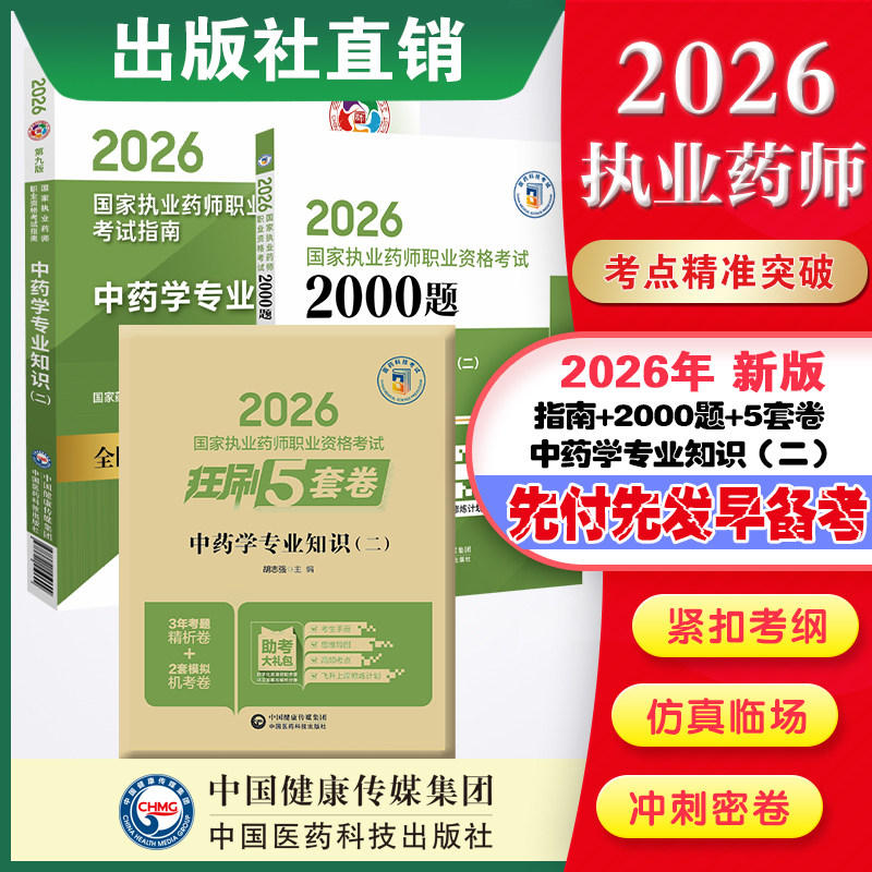 直营官方2026版执业药药师考试中药二两千题指南2026国家执业药师职业资格考试狂刷5套卷模拟试卷职业押题2026职业中药师资格证