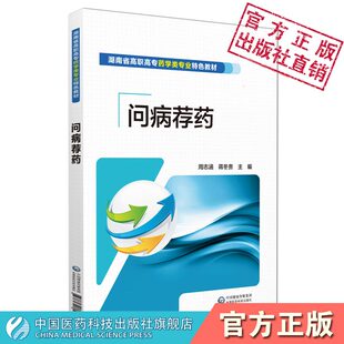 问病荐药周志涵蒋冬贵主编湖南省高职高专药学类专业特色教材中国医药科技出版 社9787521415339供高职高专院校药学类药品制药管理