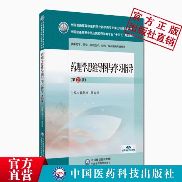 药理学思维导图与学习指导