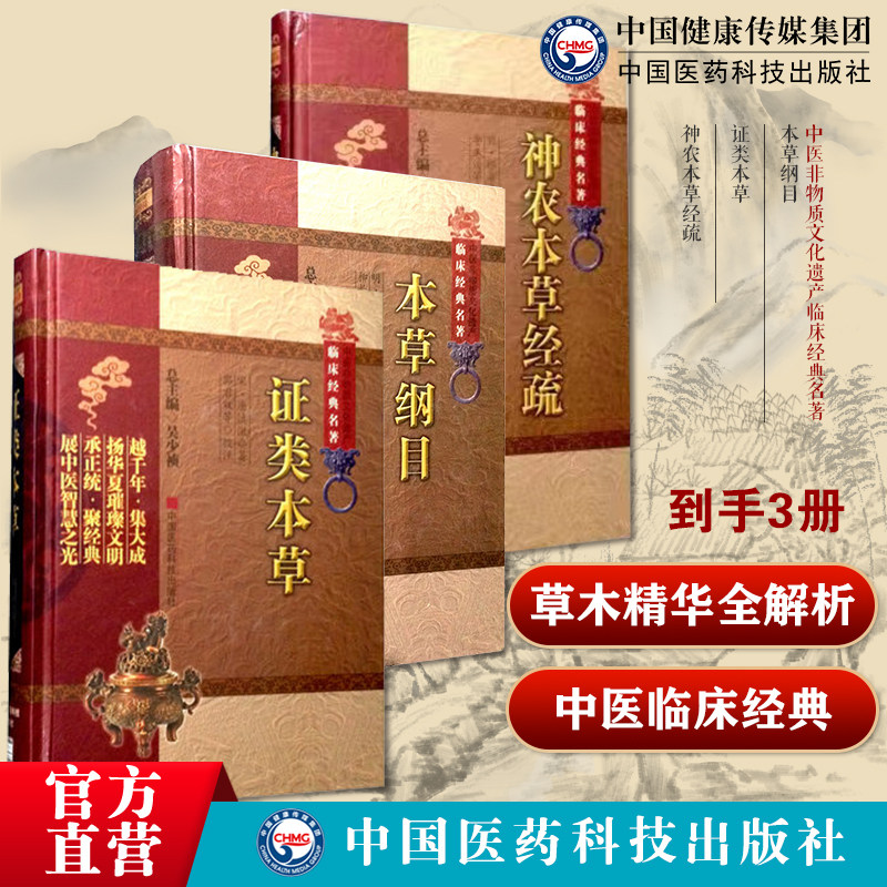图解本草纲目原全文套手绘图文珍藏版本明李时珍本草药物材学性味主治集解用法炮制附方食疗证类本草宋唐慎微神农本草经疏明缪希雍