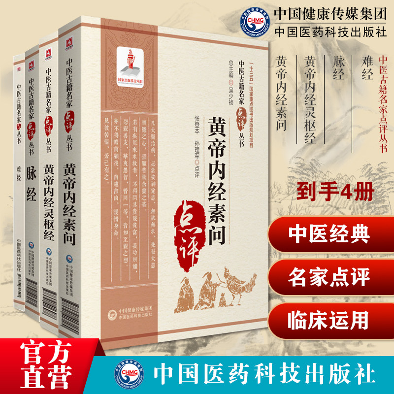 黄帝内经素问灵枢经名家点评阐发医之始祖启蒙零基础入门理论知识难经扁鹊独取寸口诊脉脉经王叔和中医临床诊断把号切脉诊脉象辨证