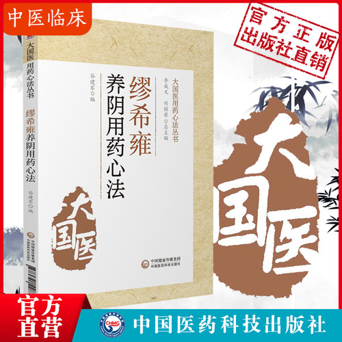 缪希雍养阴用药心法中医书籍