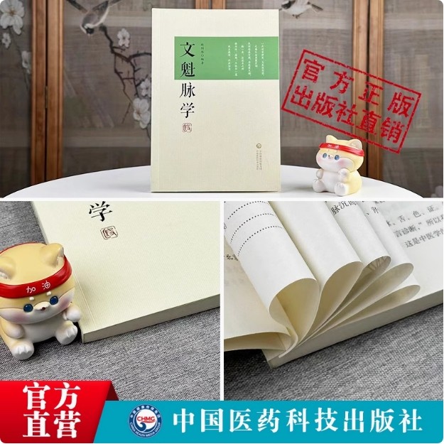 文魁脉学赵绍琴著中医文魁脉诊八纲脉法遗稿御医宫廷内外脉案临床相兼脉象病机治法按语分析注释赵文魁医学清宫太医传承与临证医案 - 实物图
