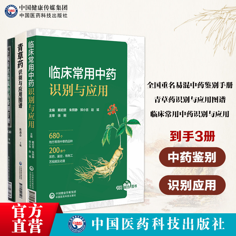 全国重名易混中药鉴别手册青草药识别与应用图谱临床常用中药识别与应用药典地方中草药材图文对照中草药名称来源植物形态性味炮制