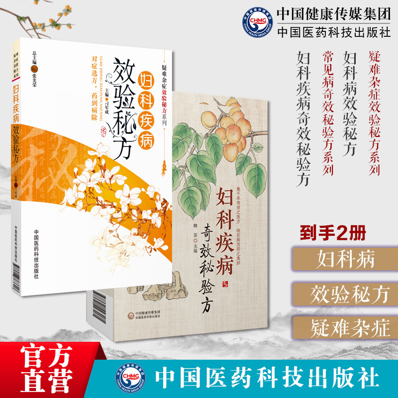 妇科病效验秘方（疑难杂症效验秘方系列）+妇科疾病奇效秘验方妇科疾病奇效秘验方中医药治疗妇科常见病多发病月经病带下病妊娠病