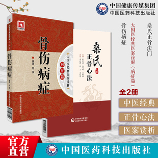 骨伤病症大国医经典医案诠解中医骨伤康复学临床病案诊断治疗医案桑氏正骨法门长江三峡地区家传中医桑氏正骨术十法三步骨伤科要诀