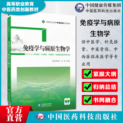 中国医药科技出版社免疫学