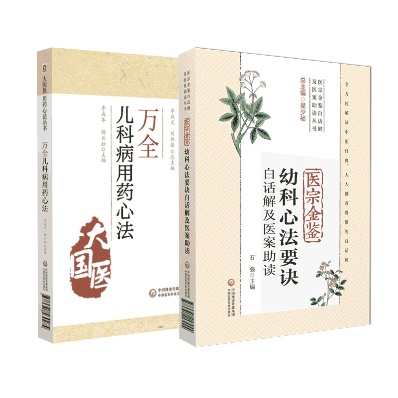 万全儿科用药心法经验论常见