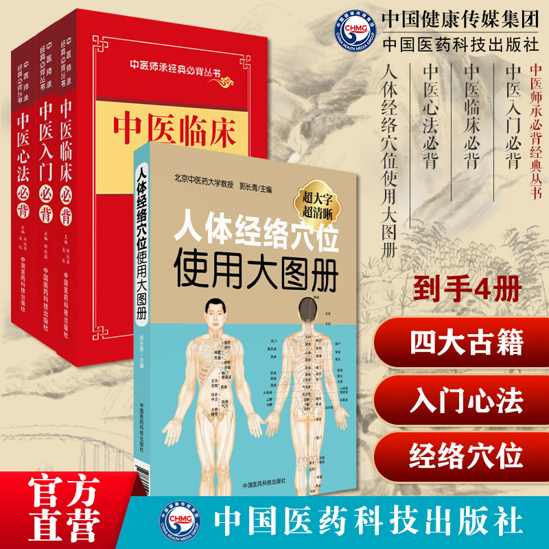 中医师承临床入门心法启蒙必背口袋书中医四大经典中药方剂诊断针灸伤寒杂病人体经络穴位使用大图册人体全身穴位图文定位美体推拿