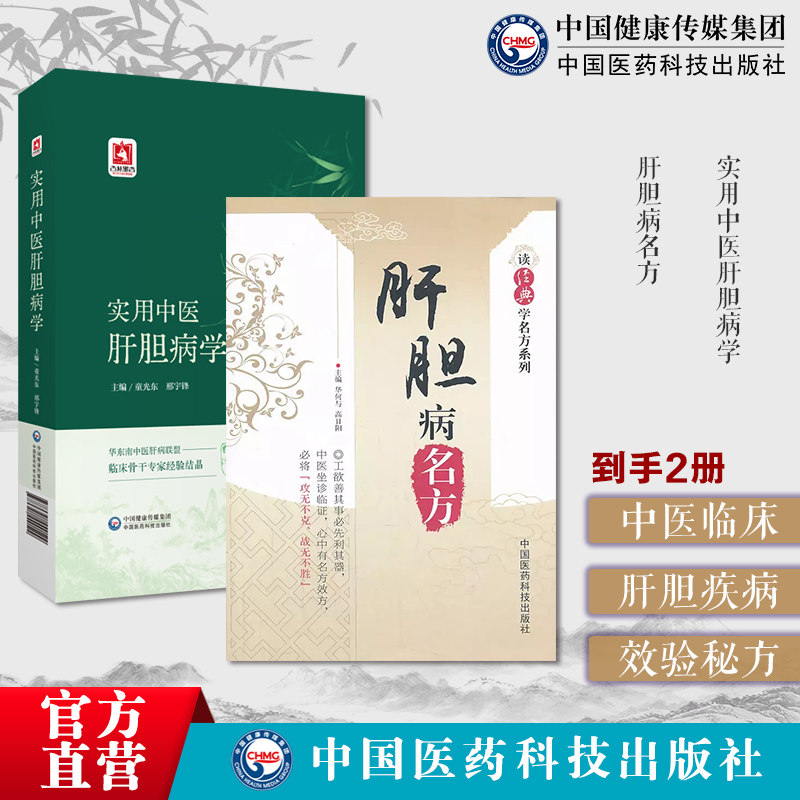 实用中医肝胆病学国医大师徐经世全国名中医肝病省名中医肝病专家中医肝胆病实用验方肝胆病名方读经典学名方肝胆病名方效验方方剂
