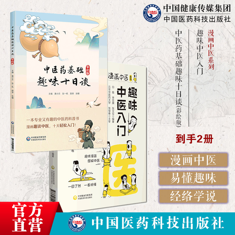 中医药基础趣味十日谈(彩绘版)中医药科普读物彩绘漫画趣味中医入门漫画中医基础知识理论致病特点诊断方法中药经络腧穴食疗轻松学