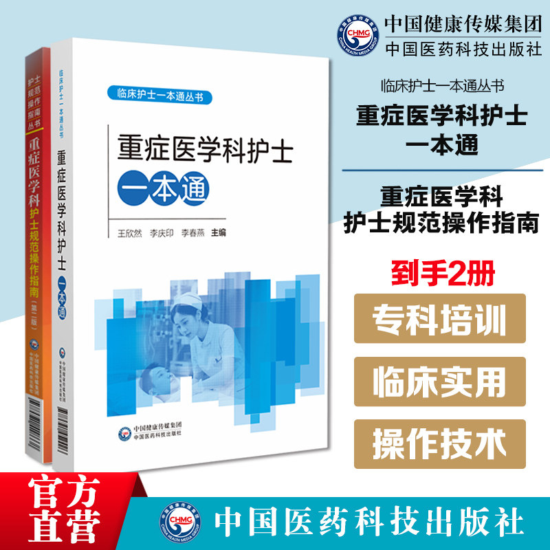 重症医学科护士规范操作指南重症医学科护士一本通ICU重症医学科护士规范操作病案重症专科护理急危重症病例医案护士培训教材