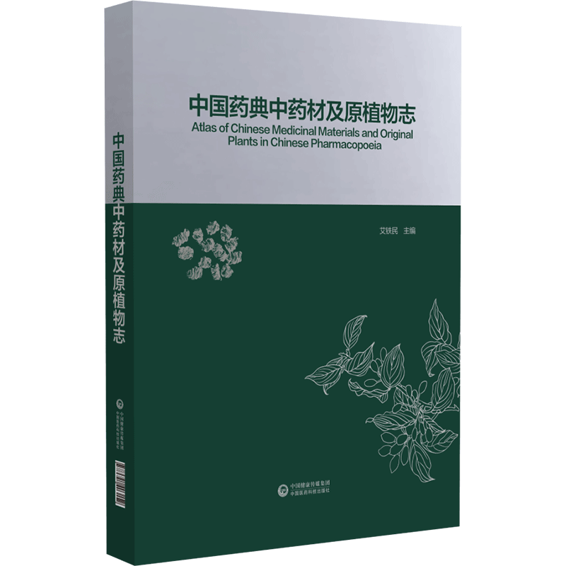 中国药典中药材及原植物志正版