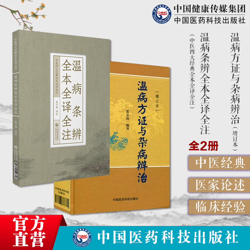 温病方证与杂病辨治张文选中医温病学讲稿心法病因辩证温病条辨全本全译全注温病条辨白话原文语译校注勘释注音讲解吴鞠通三焦辨证