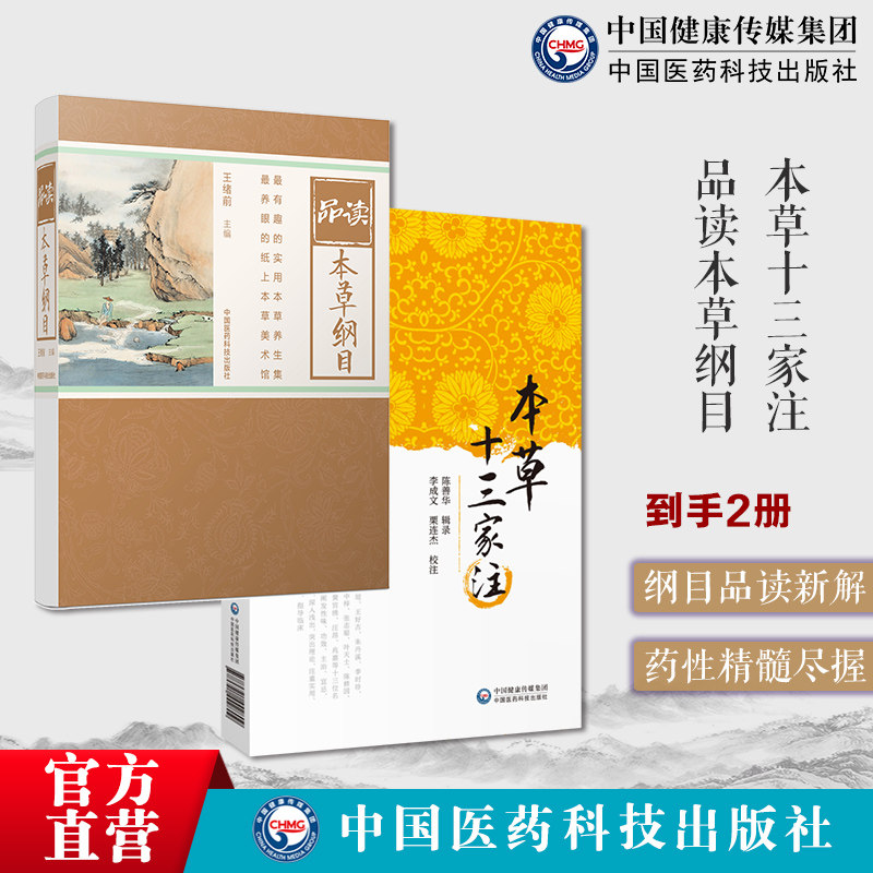 本草十三家注选李东垣王好古朱丹溪李时珍李中梓张志聪叶天士陈修园徐灵胎汪昂名家药论品读本草纲目李时珍本草全手绘彩图白话解文