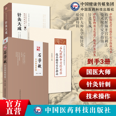 国医大师石学敏针灸验案特辑临床病案实例诊断原则选取穴手法石氏醒脑开窍针刺法针灸大成杨继洲中医临床针灸推拿自学入门名家医案