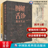 图解舌诊临证实录望舌质舌象彩色图谱舌诊辩证图解望诊遵经清汪宏著中医临床实用四诊望闻问切濒湖脉学李时珍中医四小经典 原文注释